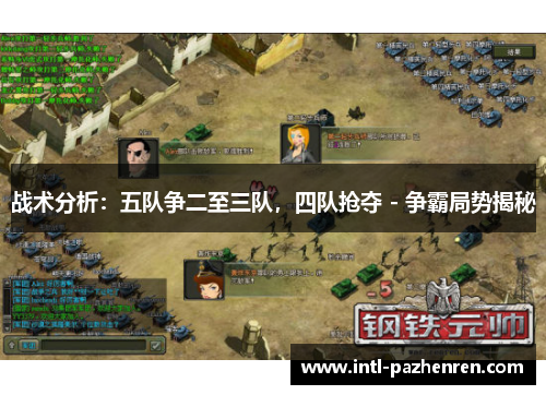 战术分析:五队争二至三队,四队抢夺 - 争霸局势揭秘 战术分析:五队争二至三队,四队抢夺 - 争霸局势揭秘