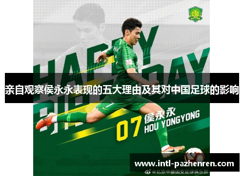 亲自观察侯永永表现的五大理由及其对中国足球的影响 亲自观察侯永永表现的五大理由及其对中国足球的影响