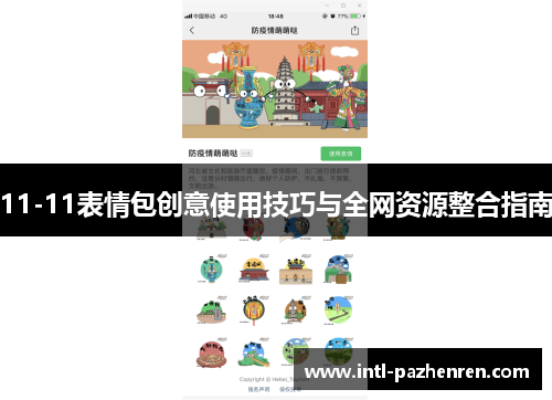 11-11表情包创意使用技巧与全网资源整合指南 11-11表情包创意使用技巧与全网资源整合指南