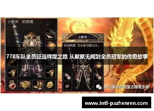 778车队全员征战辉煌之路 从默默无闻到全员冠军的传奇故事 778车队全员征战辉煌之路 从默默无闻到全员冠军的传奇故事