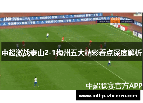 中超激战泰山2-1梅州五大精彩看点深度解析
