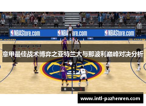 意甲最佳战术博弈之亚特兰大与那波利巅峰对决分析