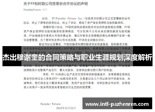杰出穆谢奎的合同策略与职业生涯规划深度解析 杰出穆谢奎的合同策略与职业生涯规划深度解析