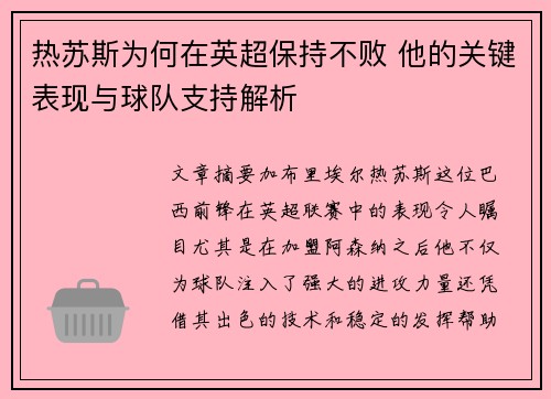 热苏斯为何在英超保持不败 他的关键表现与球队支持解析