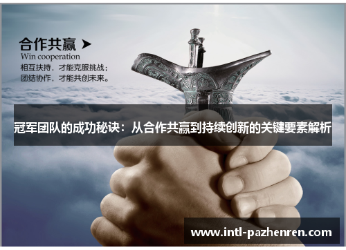 冠军团队的成功秘诀：从合作共赢到持续创新的关键要素解析