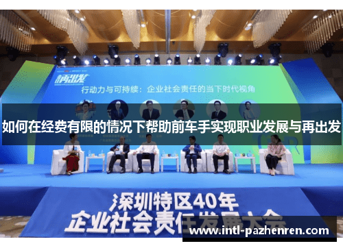 如何在经费有限的情况下帮助前车手实现职业发展与再出发 如何在经费有限的情况下帮助前车手实现职业发展与再出发