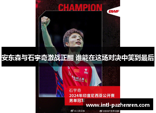 安东森与石宇奇激战正酣 谁能在这场对决中笑到最后 安东森与石宇奇激战正酣 谁能在这场对决中笑到最后