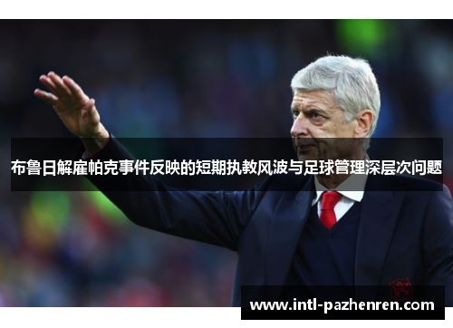 布鲁日解雇帕克事件反映的短期执教风波与足球管理深层次问题 布鲁日解雇帕克事件反映的短期执教风波与足球管理深层次问题