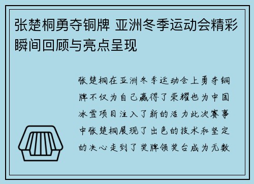 张楚桐勇夺铜牌 亚洲冬季运动会精彩瞬间回顾与亮点呈现 张楚桐勇夺铜牌 亚洲冬季运动会精彩瞬间回顾与亮点呈现