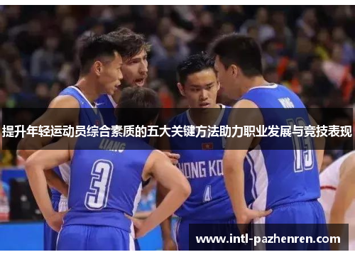 提升年轻运动员综合素质的五大关键方法助力职业发展与竞技表现 提升年轻运动员综合素质的五大关键方法助力职业发展与竞技表现