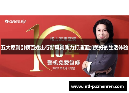 五大原则引领百姓出行新风尚助力打造更加美好的生活体验