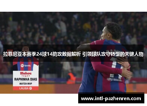 拉菲尼亚本赛季24球14助攻数据解析 引领球队攻守转型的关键人物 拉菲尼亚本赛季24球14助攻数据解析 引领球队攻守转型的关键人物