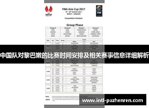 中国队对黎巴嫩的比赛时间安排及相关赛事信息详细解析 中国队对黎巴嫩的比赛时间安排及相关赛事信息详细解析