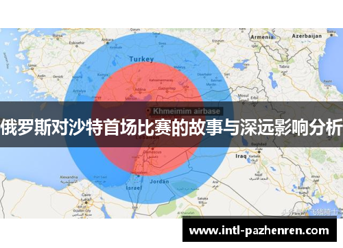 俄罗斯对沙特首场比赛的故事与深远影响分析