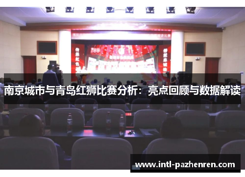 南京城市与青岛红狮比赛分析：亮点回顾与数据解读