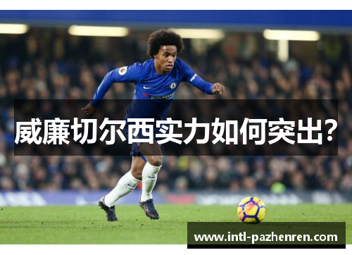 威廉切尔西实力如何突出? 威廉切尔西实力如何突出?