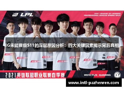 IG未能晋级S11的深层原因分析:四大关键因素揭示背后真相 IG未能晋级S11的深层原因分析:四大关键因素揭示背后真相