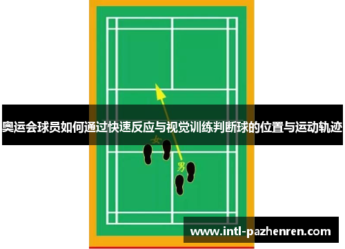 奥运会球员如何通过快速反应与视觉训练判断球的位置与运动轨迹