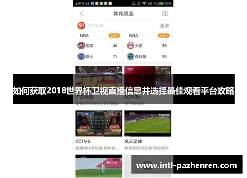 如何获取2018世界杯卫视直播信息并选择最佳观看平台攻略