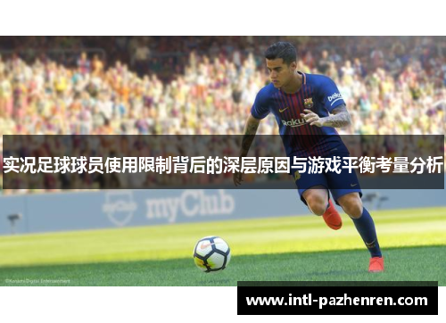 实况足球球员使用限制背后的深层原因与游戏平衡考量分析