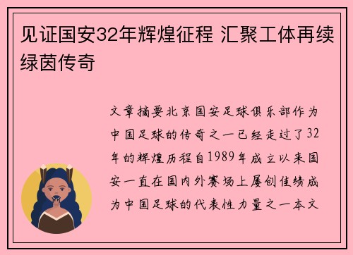 见证国安32年辉煌征程 汇聚工体再续绿茵传奇 见证国安32年辉煌征程 汇聚工体再续绿茵传奇