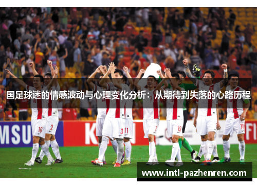 国足球迷的情感波动与心理变化分析：从期待到失落的心路历程