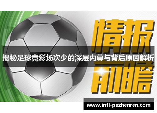 揭秘足球竞彩场次少的深层内幕与背后原因解析
