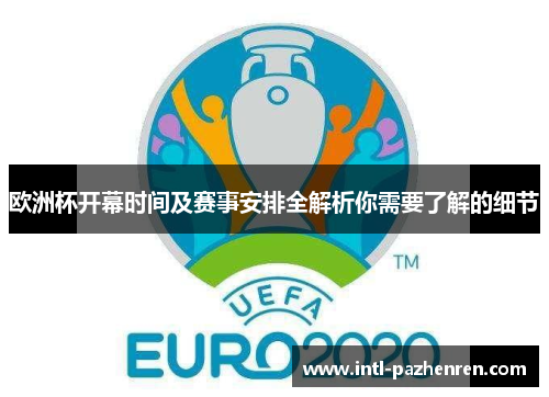 欧洲杯开幕时间及赛事安排全解析你需要了解的细节 欧洲杯开幕时间及赛事安排全解析你需要了解的细节