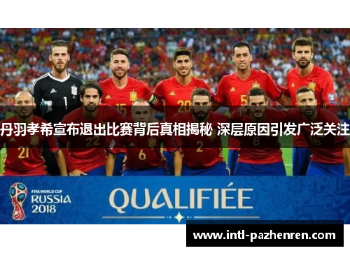 丹羽孝希宣布退出比赛背后真相揭秘 深层原因引发广泛关注