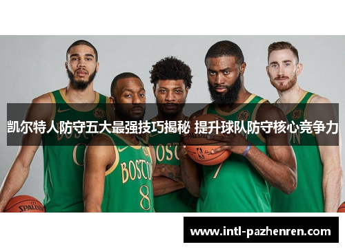 凯尔特人防守五大最强技巧揭秘 提升球队防守核心竞争力