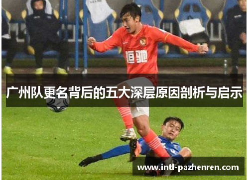 广州队更名背后的五大深层原因剖析与启示 广州队更名背后的五大深层原因剖析与启示