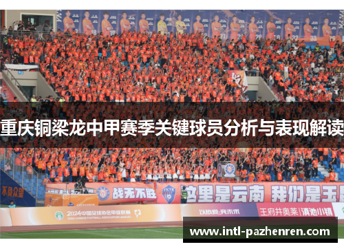 重庆铜梁龙中甲赛季关键球员分析与表现解读