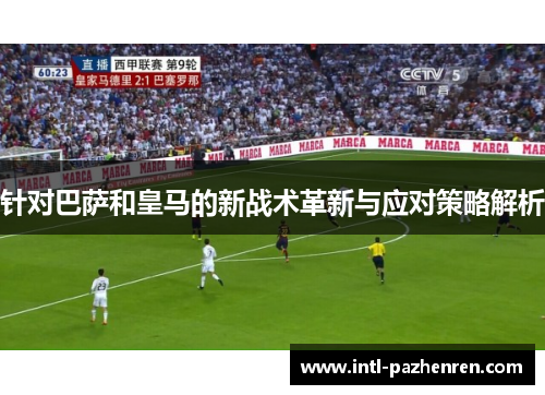 针对巴萨和皇马的新战术革新与应对策略解析
