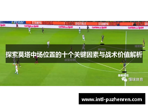 探索莫塔中场位置的十个关键因素与战术价值解析