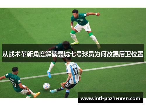 从战术革新角度解读曼城七号球员为何改踢后卫位置