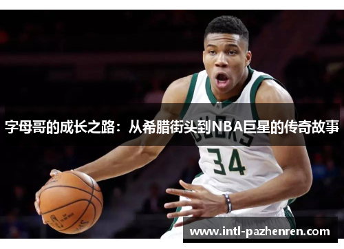 字母哥的成长之路：从希腊街头到NBA巨星的传奇故事