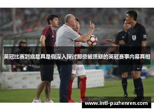 英冠比赛到底是真是假深入探讨那些被质疑的英冠赛事内幕真相