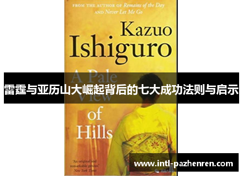 雷霆与亚历山大崛起背后的七大成功法则与启示