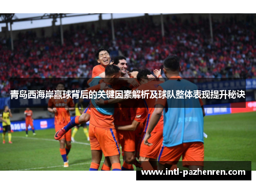 青岛西海岸赢球背后的关键因素解析及球队整体表现提升秘诀