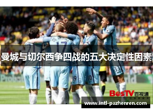 曼城与切尔西争四战的五大决定性因素 曼城与切尔西争四战的五大决定性因素