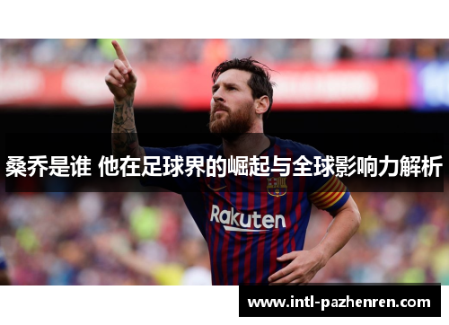 桑乔是谁 他在足球界的崛起与全球影响力解析