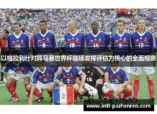 以格拉利什对阵马赛世界杯临场发挥评估为核心的全面观察