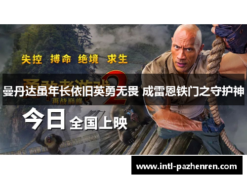 曼丹达虽年长依旧英勇无畏 成雷恩铁门之守护神