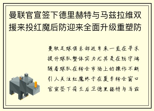 曼联官宣签下德里赫特与马兹拉维双援来投红魔后防迎来全面升级重塑防线格局