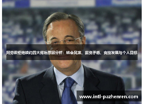 阿劳霍拒绝续约四大背后原因分析：转会风波、薪资矛盾、竞技发展与个人目标