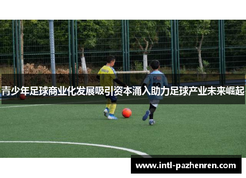 青少年足球商业化发展吸引资本涌入助力足球产业未来崛起