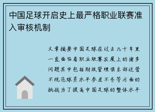 中国足球开启史上最严格职业联赛准入审核机制