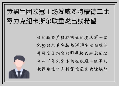 黄黑军团欧冠主场发威多特蒙德二比零力克纽卡斯尔联重燃出线希望