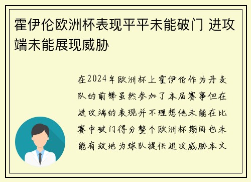 霍伊伦欧洲杯表现平平未能破门 进攻端未能展现威胁