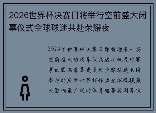 2026世界杯决赛日将举行空前盛大闭幕仪式全球球迷共赴荣耀夜